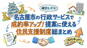 名古屋市の行政サービスで成約率アップ！提案に使える住民支援制度総まとめ